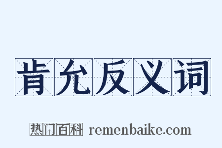 肯允反义词是什么意思的图片